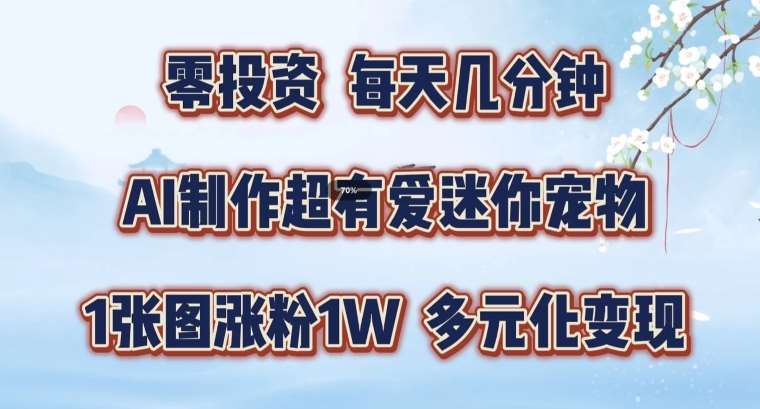 AI制作超有爱迷你宠物玩法,1张图涨粉1W,多元化变现,手把手交给你【揭秘】 – 知知学社-知知学社