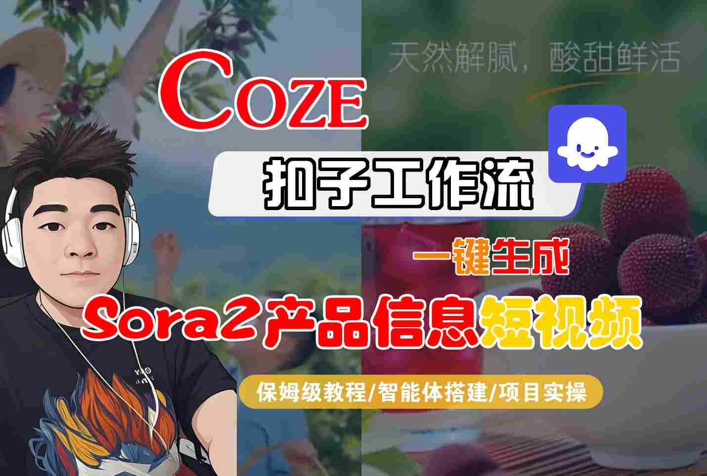 Coze扣子智能体工作流一键生成SORA2产品信息短视频:全流程保姆级变现教程 – 知知学社-知知学社