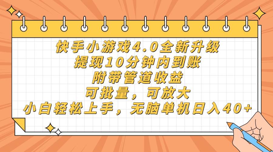 (14442期)快手小游戏4.0升级,提现10分钟内到账,可批量,可放大,小白可轻松上… – 知知学社-知知学社