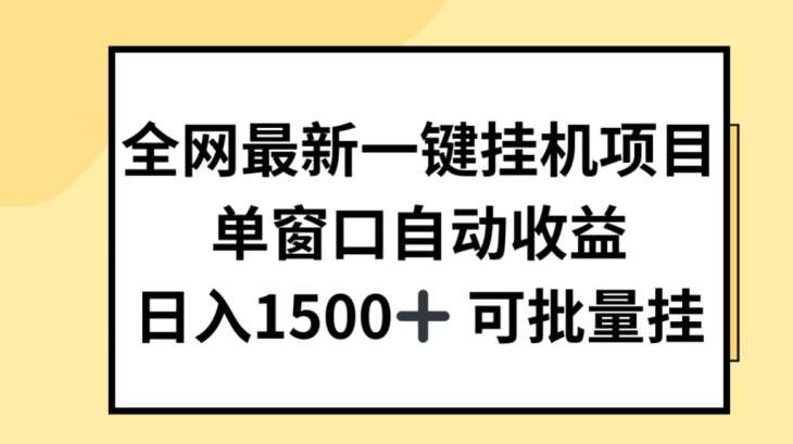 全网最新一键挂JI项目,自动收益,日入几张【揭秘】 – 知知学社-知知学社