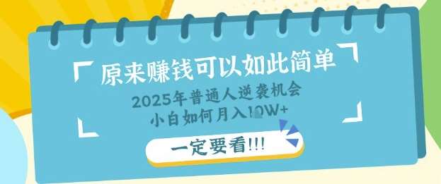 普通人逆袭机会:知识付费,小白也能月入过W,一定要看【揭秘】 – 知知学社-知知学社