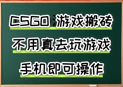 游戏搬砖,手机可做,不用电脑,最快当天见收益3张+,副业创业网创兼职 – 知知学社-知知学社