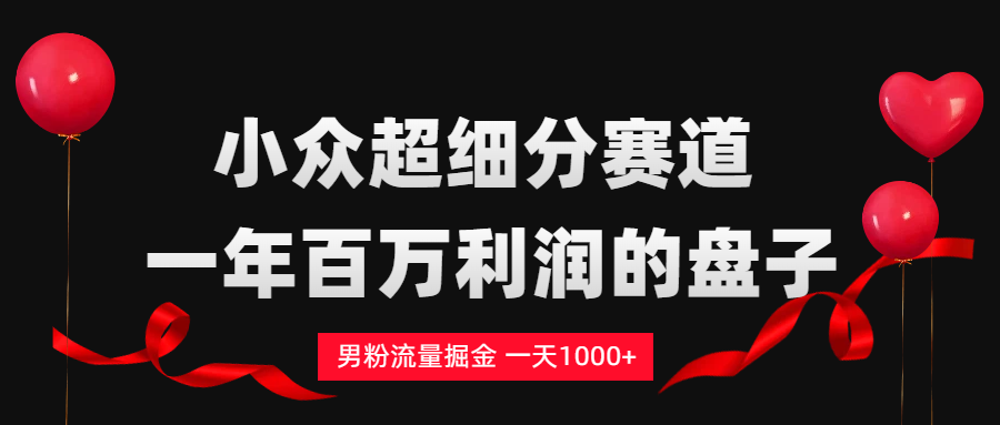 2025男粉流量掘金变现实战攻略 – 知知学社-知知学社