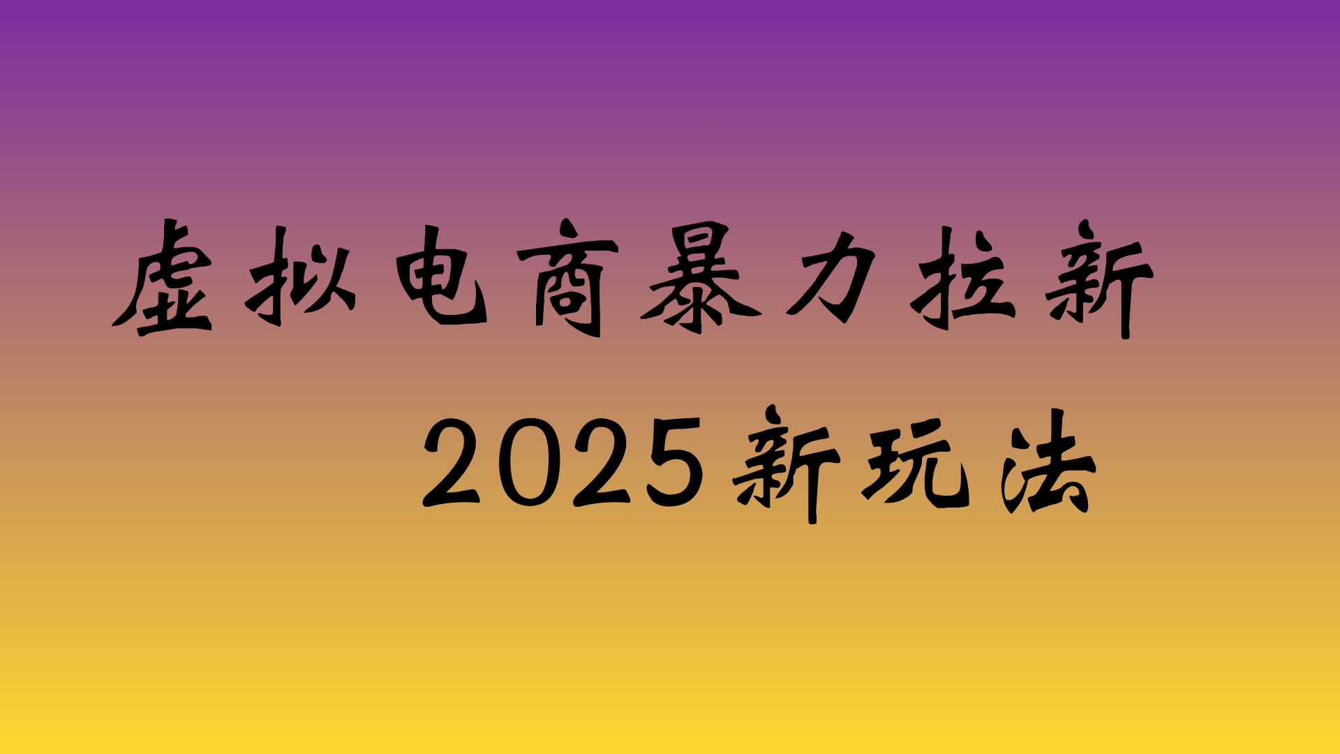 2025虚拟电商高效拉新策略:实操盈利教程 – 知知学社-知知学社