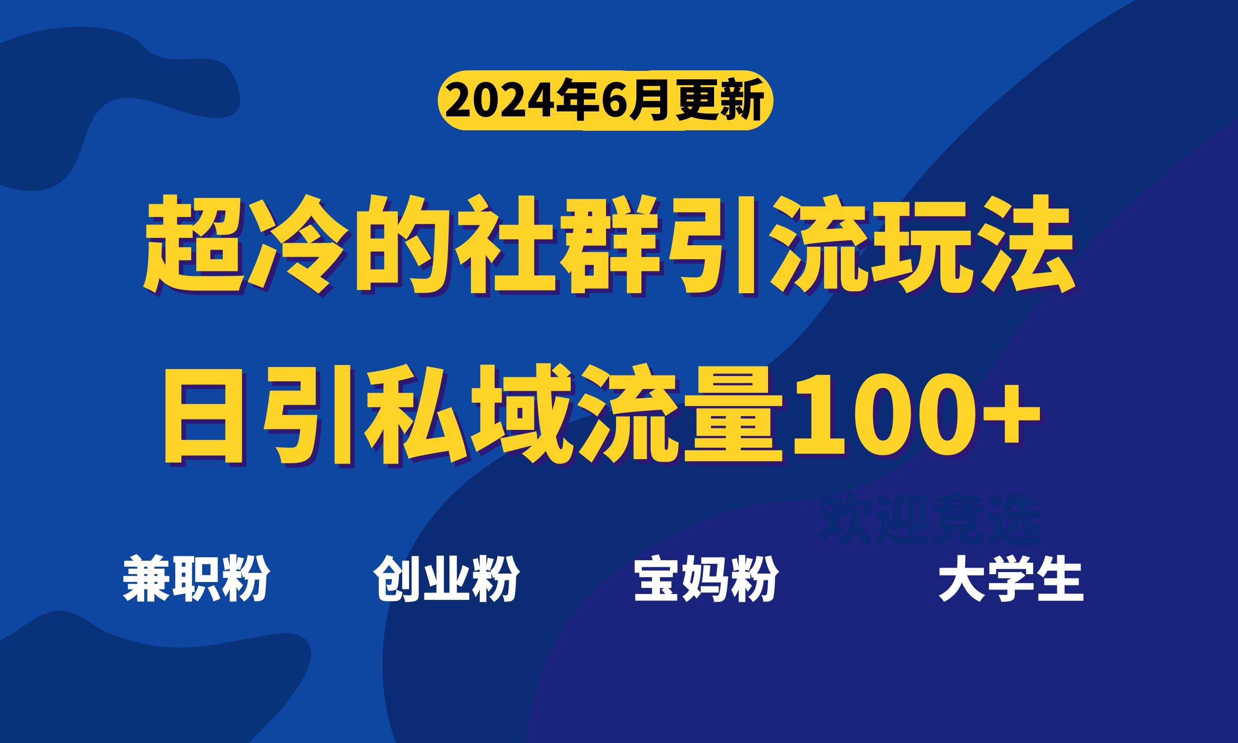 超冷门的社群引流玩法，日引精准粉100+，赶紧用！ – 知知学社-知知学社