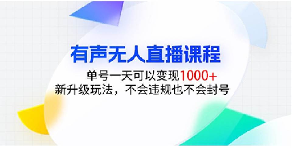 有声无人直播课程,单号一天可以变现1000+,新升级玩法,不会违规也不会封号 – 知知学社-知知学社