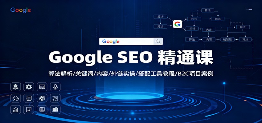 Google SEO 实战教程:算法解析/关键词/内容/外链实操/工具指南/被动收入案例 – 知知学社-知知学社