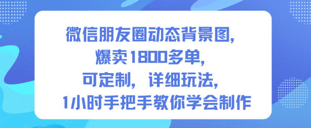 微信朋友圈动态背景图定制项目,实测1800步骤单案例,1小时手把手教学指南【第一期】 – 知知学社-知知学社