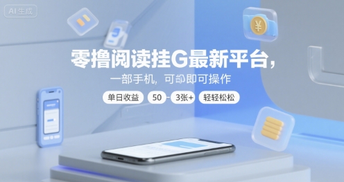 零撸阅读挂G最新平台,一部手机即可操作,单日收益50-3张+轻轻松松 – 知知学社-知知学社