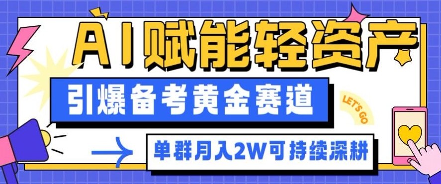 AI备考轻资产变现实测:单社群运营案例拆解与被动收入路径 – 知知学社-知知学社