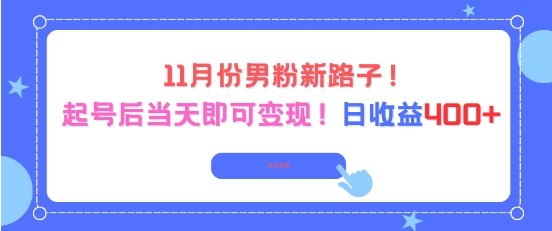 202511月男粉新路子实操：起号当天变现，收益可观 – 知知学社-知知学社
