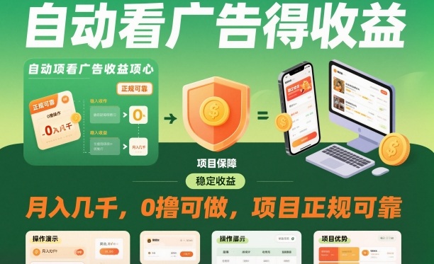 2025被动收入实战指南:看广告变现零门槛可靠方法 – 知知学社-知知学社