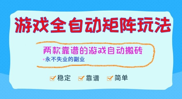 2025两款游戏项目变现策略实测:稳定可扩展的副业指南 – 知知学社-知知学社