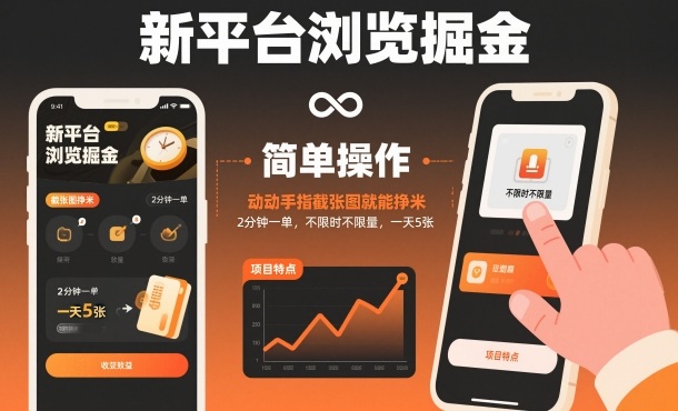 新平台浏览掘金实测:截图变现方法,2分钟一单,灵活操作指南 – 知知学社-知知学社