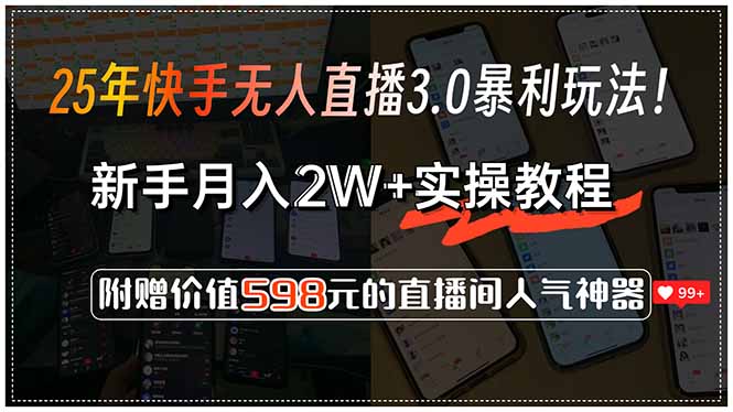 25年快手无人直播3.0暴L玩法!,新手月入2W+实操教程,附赠价值598元… – 知知学社-知知学社
