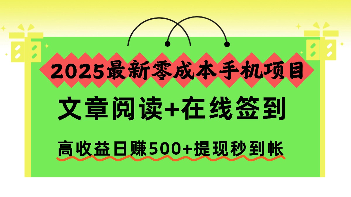 2025最新手机变现方法:文章阅读+在线签到实操指南,高效提现被动收入 – 知知学社-知知学社