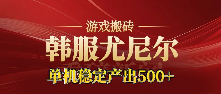 尤尼尔新区开服实战指南：金币材料价值飙升的被动收入策略 – 知知学社-知知学社