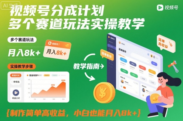 视频号分成计划多赛道玩法实操指南：简单制作高效变现，新手也能稳定收益 – 知知学社-知知学社