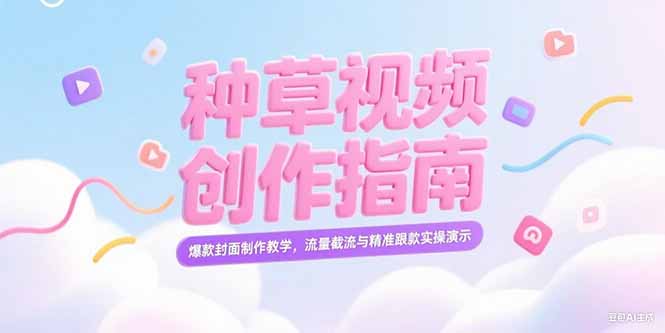 小红书种草视频创作指南,爆款封面制作教学,流量截流与精准跟款实操演示 – 知知学社-知知学社