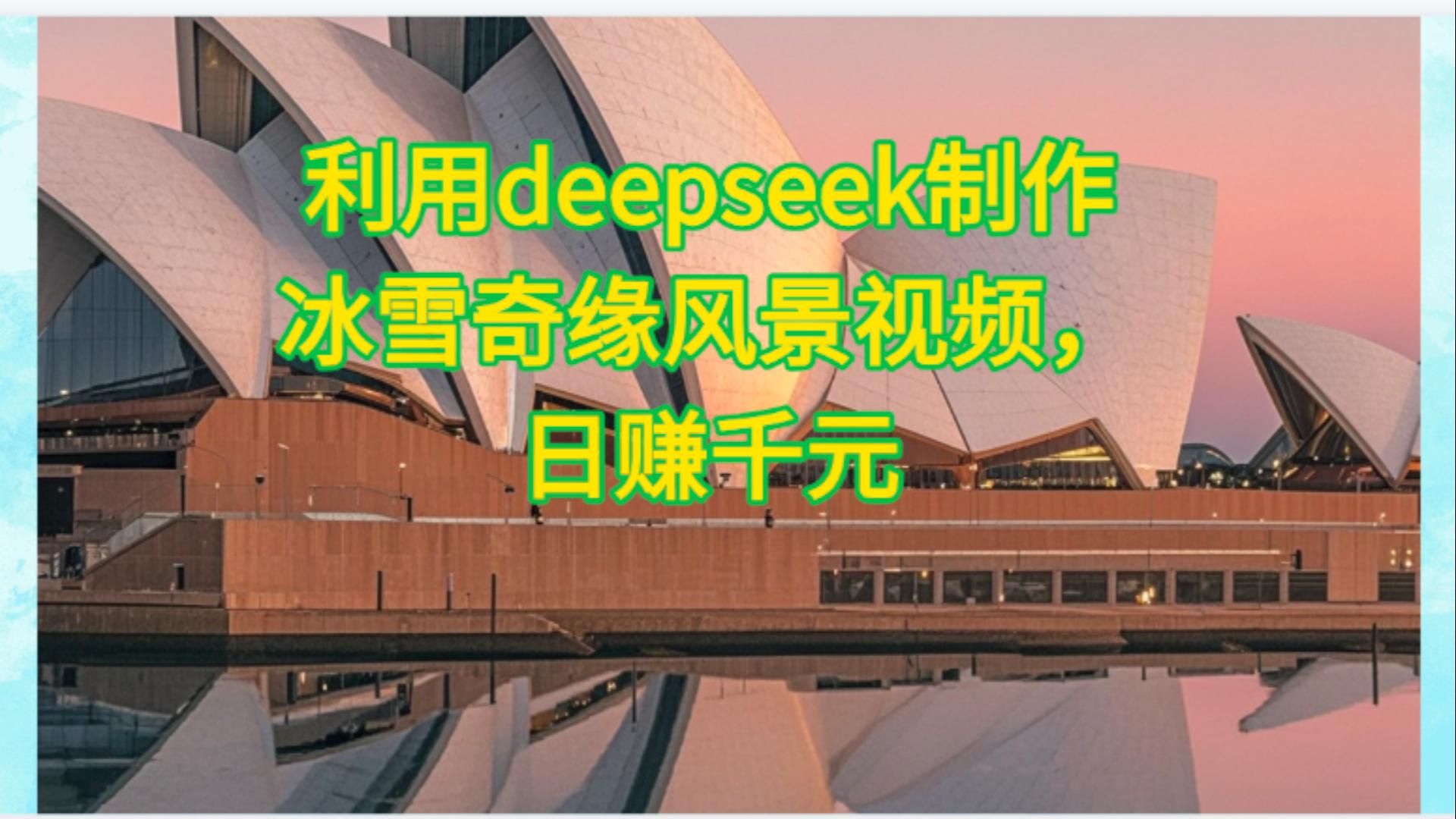 利用Deepseek制作,冰雪风景视频 – 知知学社-知知学社