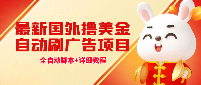 最新国外撸美金，自动挂G刷广告项目，单窗口2-5美金【详细教程 软件】 – 知知学社-知知学社