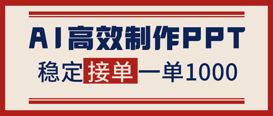 AI PPT变现实战指南:稿费收入方法与接单渠道分享 – 知知学社-知知学社