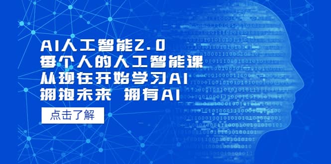 AI人工智能2.0:每个人的人工智能课:从现在开始学习AI 拥抱未来 拥抱AI – 知知学社-知知学社