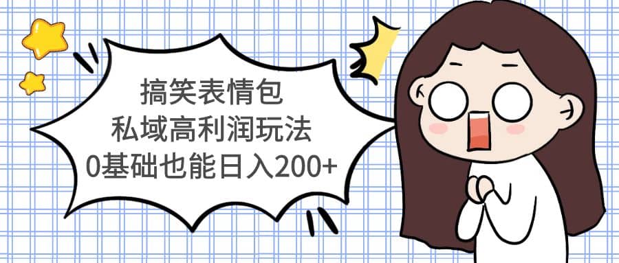 搞笑表情包私域高利润玩法 – 知知学社-知知学社