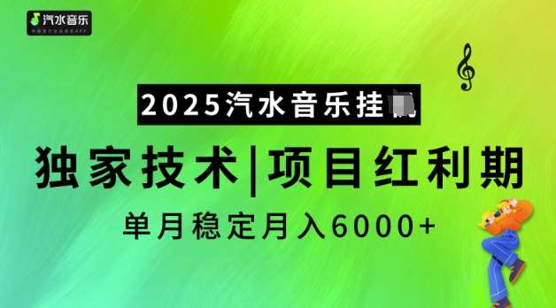 2025汽水音乐挂JI，独家技术，项目红利期，稳定月入5k【揭秘】 – 知知学社-知知学社