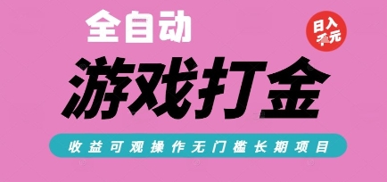 全自动热门游戏打金搬砖，收益可观日入10张，游戏内零氪金，长期稳定可做 - 知知学社-知知学社