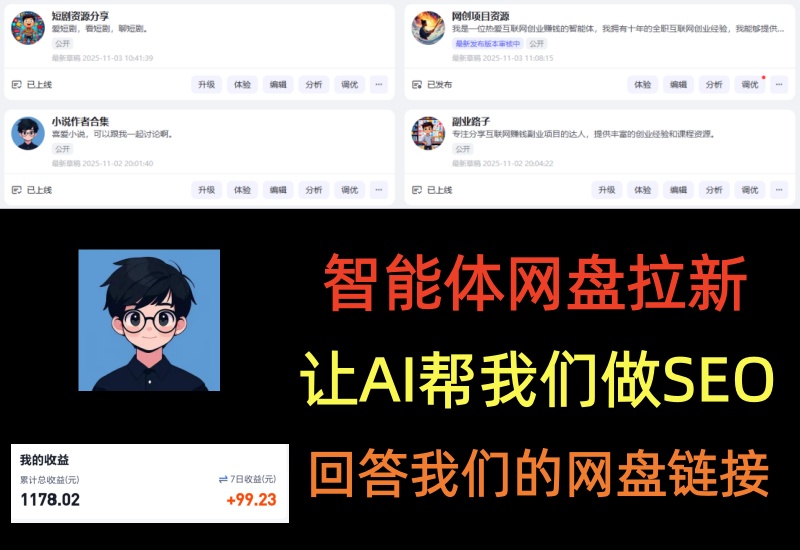 智能体网盘拉新项目，让AI帮我们做SEO实录，回答我们的网盘链接-知知学社