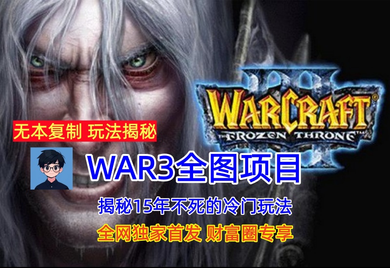WAR3全图项目，持续15年的冷门赛道，无本复制出售-知知学社