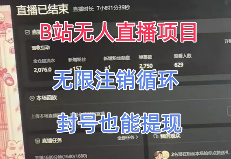 B站无人直播项目，无限注销循环，封号也能正常提现-知知学社