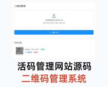 <font color='#0008ff'><b>微信活码管理网站系统营销推广工具，支持二维码动态生成更新与过期自动失效源码</b></font>
