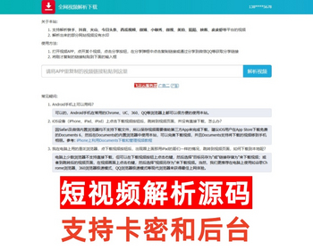 <font color='#00a814'><b>抖音/快手/小红书等短视频去水印解析下载带后台无限生成卡密出售支付网站系统源码</b></font>