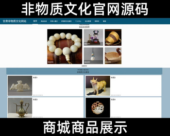 <font color='#c300d1'><b>非物质文化商城商品展示出售网站系统源码</b></font>