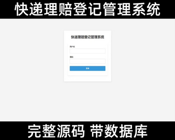 <font color='#0008ff'><b>快递丢件赔付信息登记管理增删改查带后台网页sql系统网站源码</b></font>