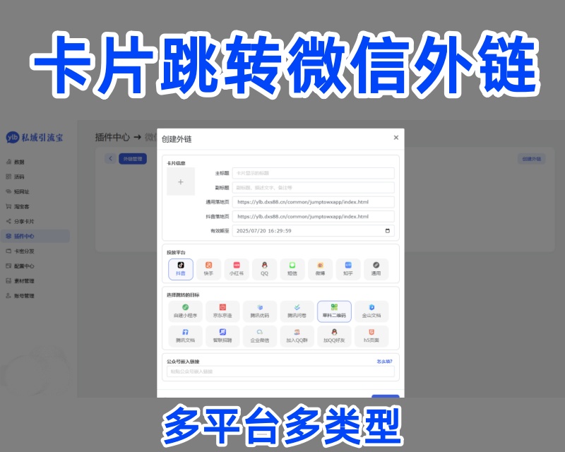 <font color='#a84300'><b>抖音快手平台卡片跳转微信外链私域引流信息分享获客二维码网站系统源码</b></font>