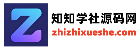 知知学社源码网