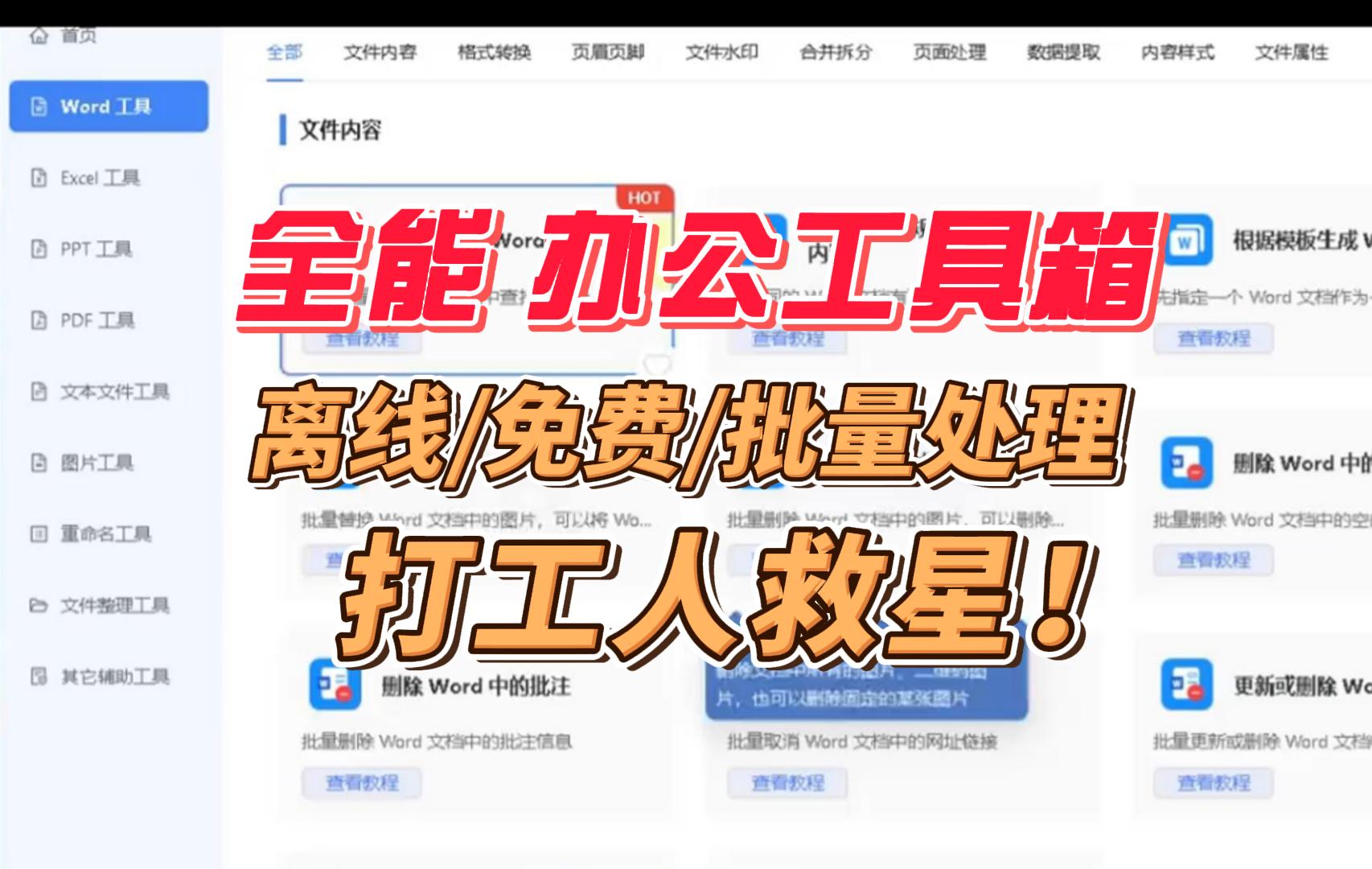 离线批量处理工具箱，集成了100+功能，实测打工人效率直接翻倍