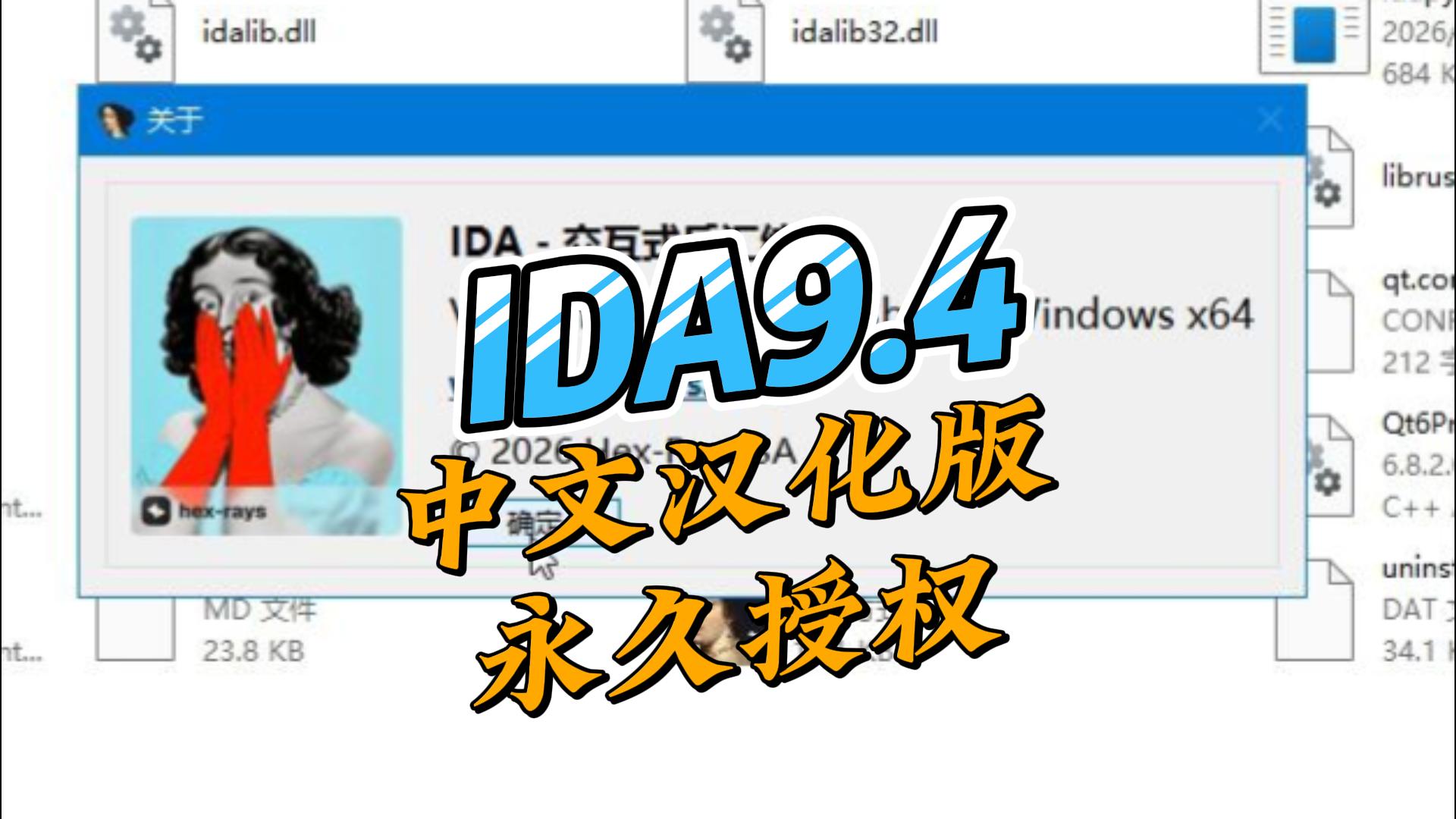 IDA9.4中文汉化永久授权版,安装既用