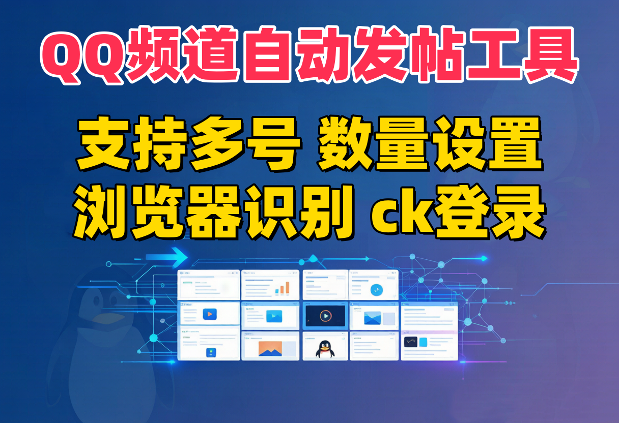 QQ频道发视频图文工具，支持多号矩阵，自动改标题智能识别浏览器软件