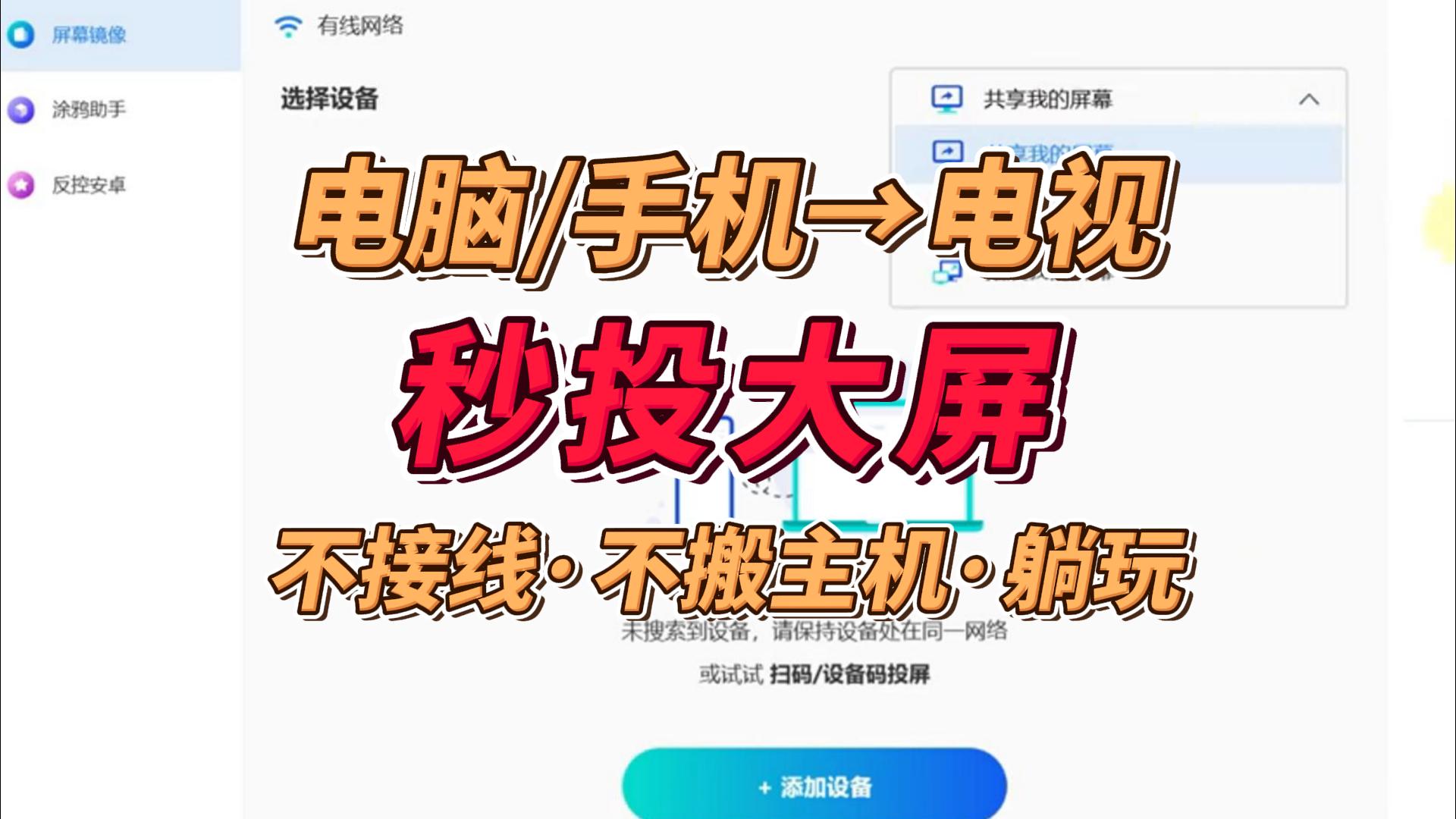 电脑手机投屏电视！同Wi-Fi秒连大屏，无线·无延迟·无脑操作
