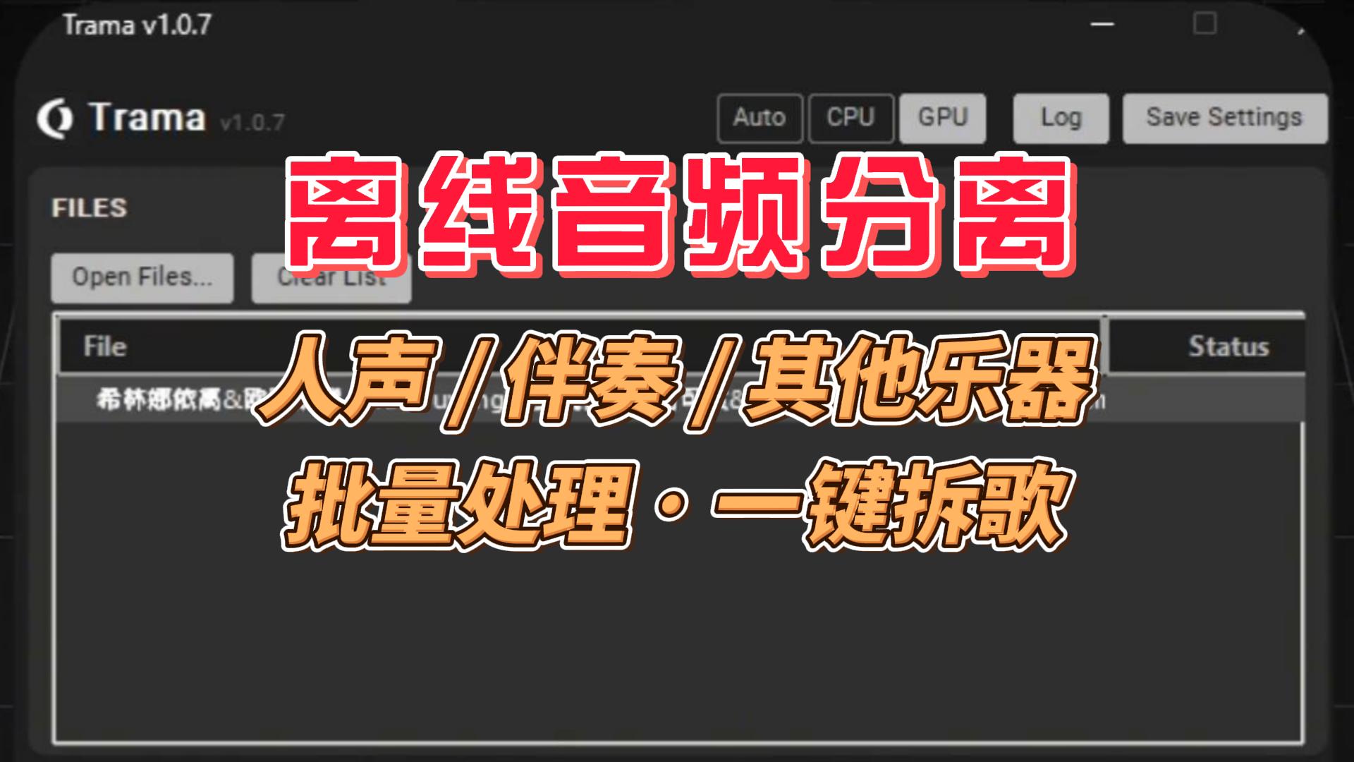 离线音轨分离，一键提取人声伴奏，独显加速批量处理，免费开源无限用