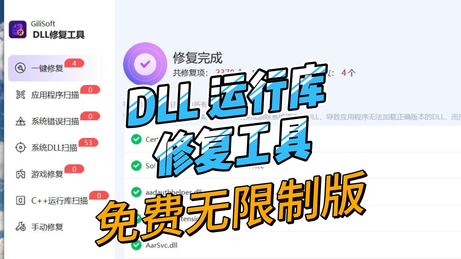 免费DLL,运行库修复工具,完美解决电脑缺少DLL和运行库问题,安装既用