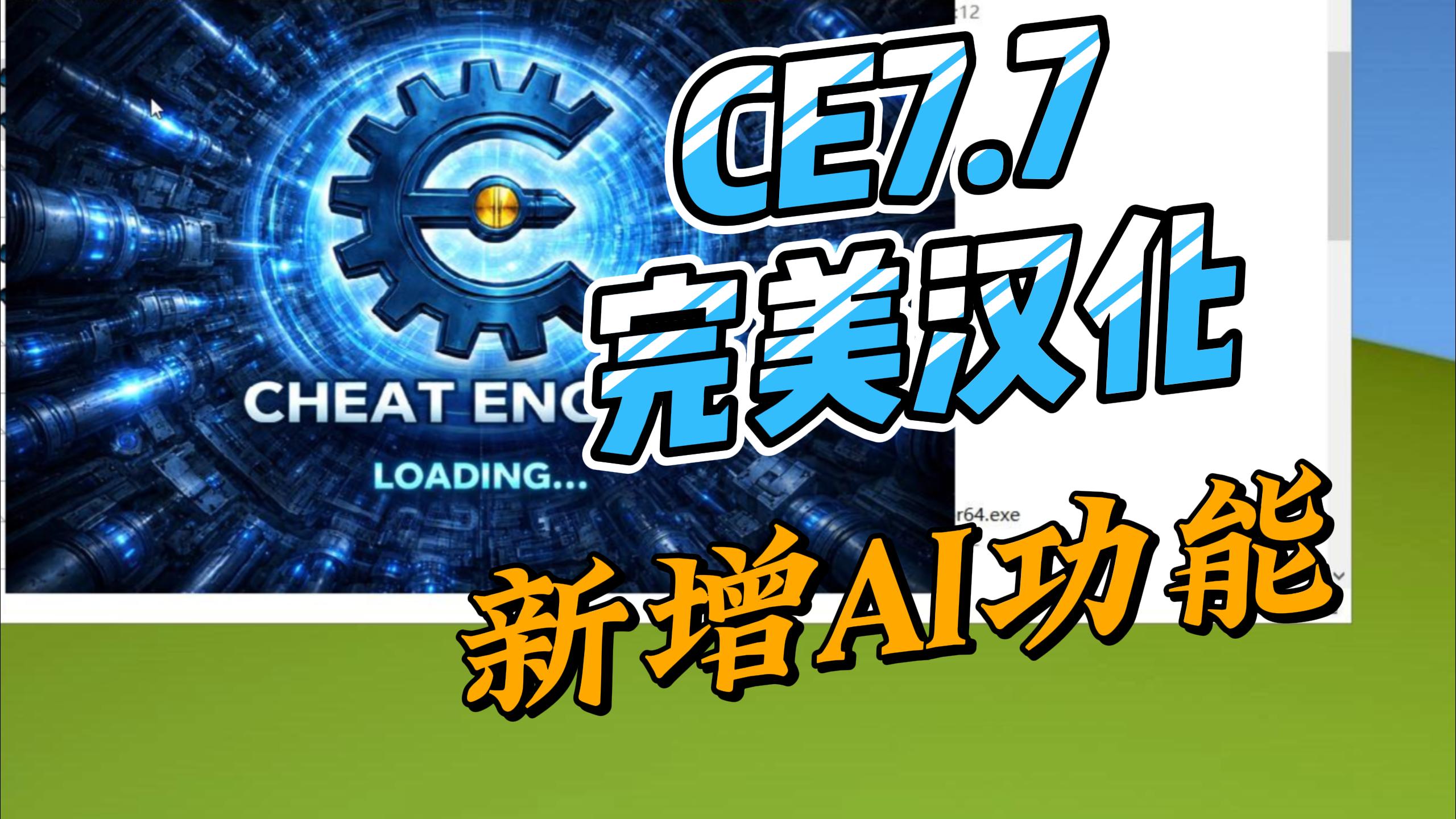 Cheat Engine修改器7.7完整汉化版,新增AI功能,纯净绿色