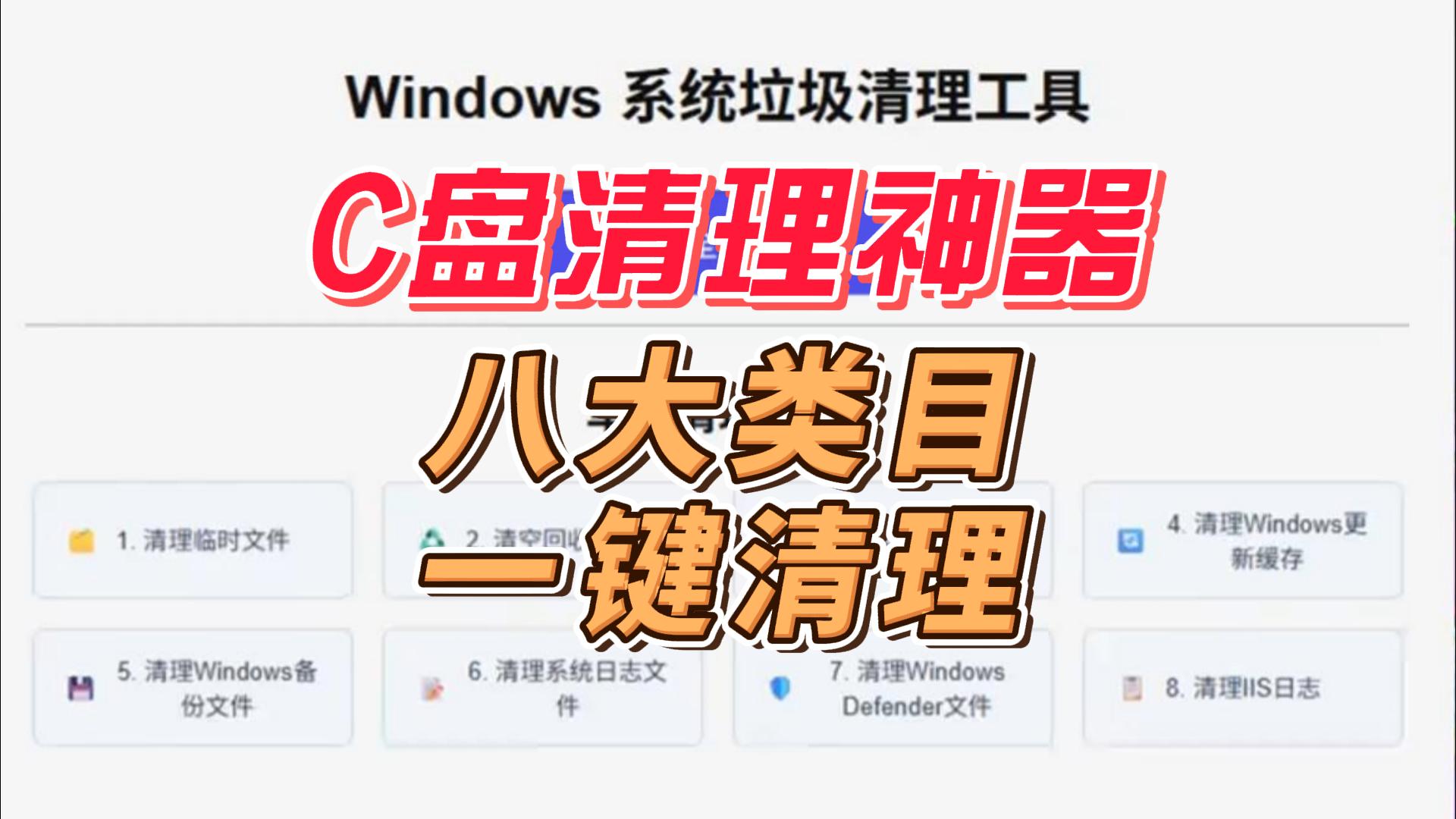 C盘清理工具!八大专业类目全覆盖,一键批量清理,电脑必备