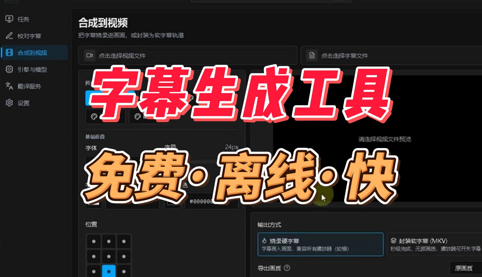 字幕生成工具,免费·离线·快,做字幕再也不用开会员了!