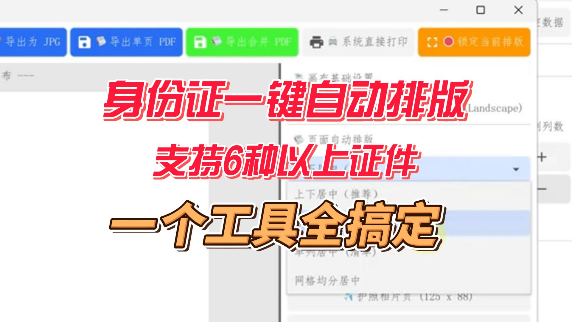 身份证智能排版工具,支持6种以上证件类型,一键打印或导出图片