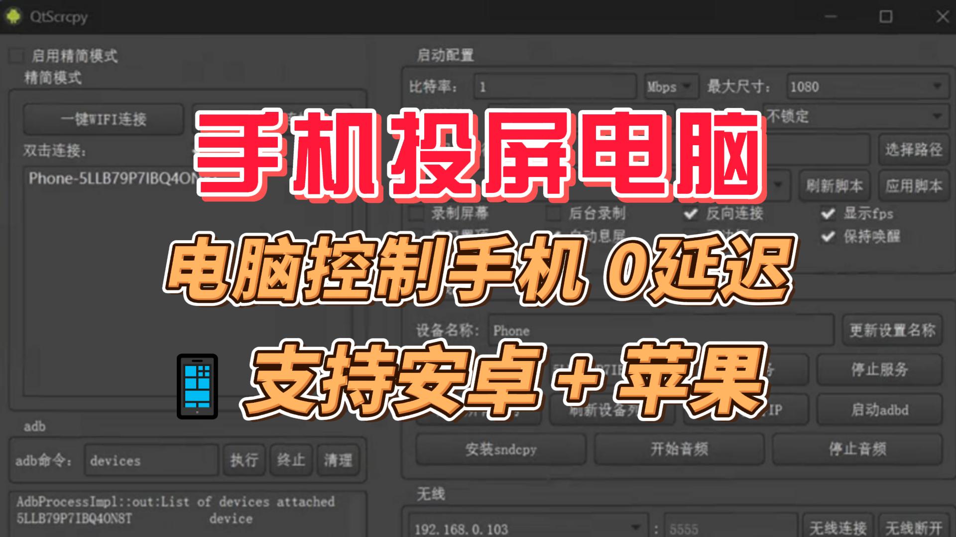 手机投屏电脑工具,电脑控制手机0延迟,支持批量群控多设备